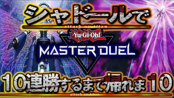 【遊戯王マスターデュエル】原点に戻って。壊獣シャドールで「10連勝」するまで帰れま10！！【YouTubeLive】