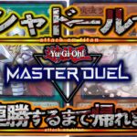 【遊戯王マスターデュエル】誘発入り芝刈りシャドールで「10連勝」するまで帰れま10！！【YouTubeLive】