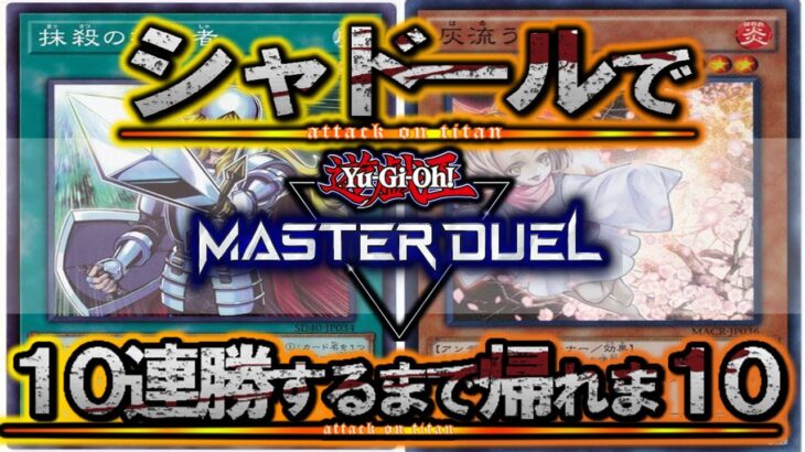 【遊戯王マスターデュエル】誘発入り芝刈りシャドールで「10連勝」するまで帰れま10！！【YouTubeLive】