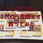 【遊戯王】トレコロさんの2200円オリパ5口買ってみた！【オリパ】