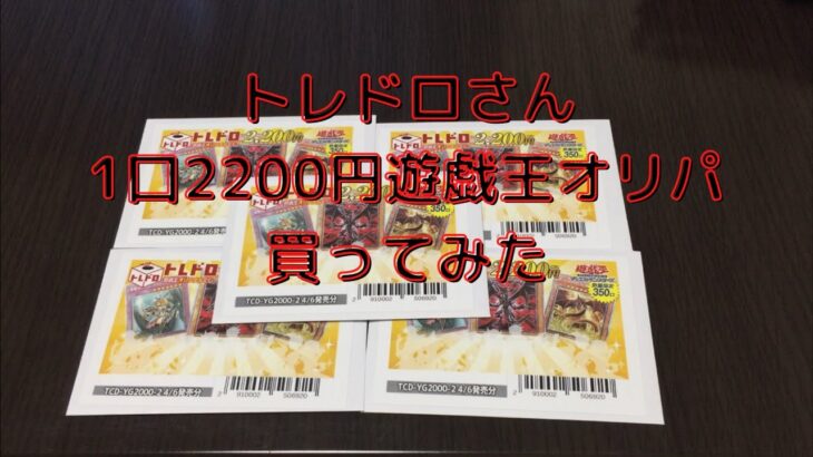 【遊戯王】トレコロさんの2200円オリパ5口買ってみた！【オリパ】