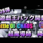 遊戯王パック開封 【第28弾】Battle of CHAOSを剥いたら超魔導が発動した