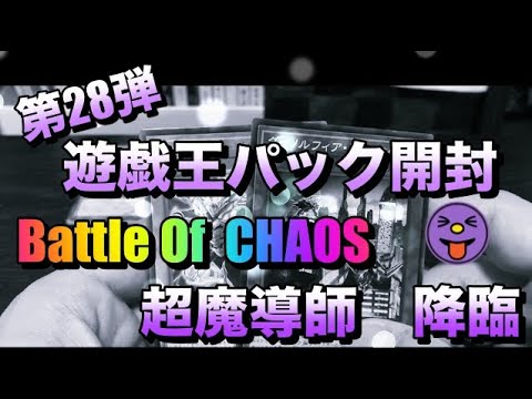 遊戯王パック開封 【第28弾】Battle of CHAOSを剥いたら超魔導が発動した