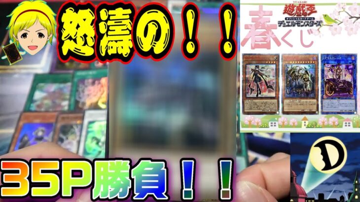 【遊戯王】とある低額オリパで怒濤の35口勝負！意外と熱いオリパだった  オリパショップD＆D