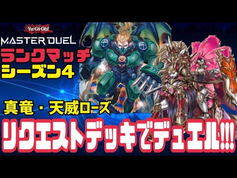 【遊戯王マスターデュエル】#4 今期はリクエストデッキ使用!!ランクマシーズン4開始!!!～天威ローズ、真竜～【ゲーム実況】