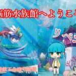 4/10(日)脳筋水族館でリベンジ！　【遊戯王凸待ち配信】