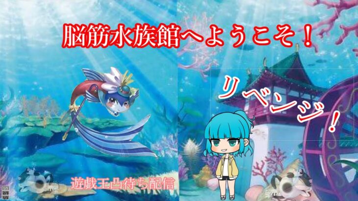 4/10(日)脳筋水族館でリベンジ！　【遊戯王凸待ち配信】