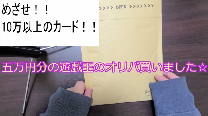 5万円分の遊戯王オリパを買った結果……『パック開封』