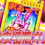 【遊戯王オリパ開封】激安の殿堂！？去年開封した激安訳アリ初期500円オリパの中身が懐かしすぎる！！