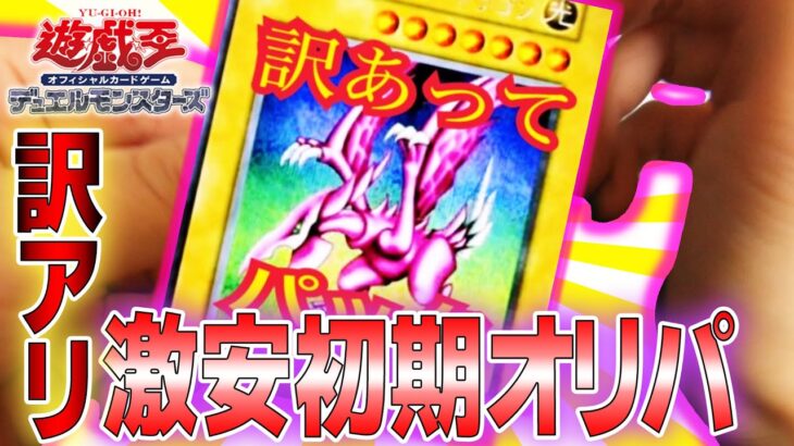 【遊戯王オリパ開封】激安の殿堂！？去年開封した激安訳アリ初期500円オリパの中身が懐かしすぎる！！