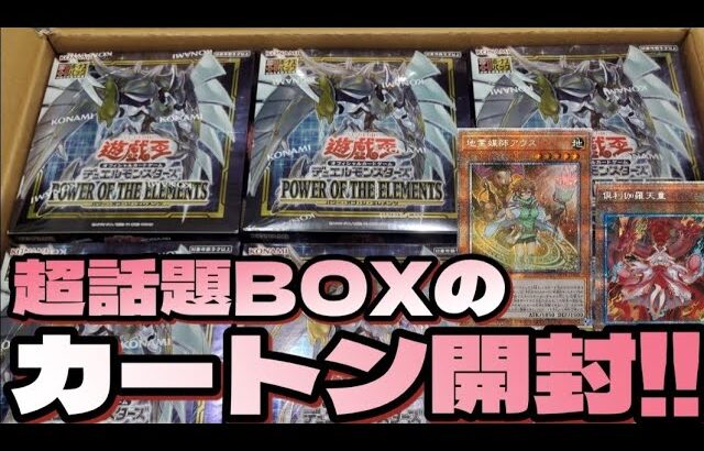 【遊戯王】話題の新弾BOX★パワー・オブ・ジ・エレメンツをカートン開封!!!!!!!