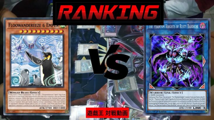 【遊戯王】Floowandereeze VS Phantom Knights | ふわんだりぃず VS 幻影【対戦動画】