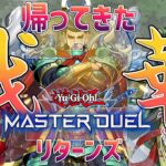 【#遊戯王マスターデュエル】帰ってきた戦華２リターンズ【#爆アドGAMES】