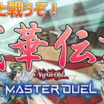 【#遊戯王マスターデュエル】戦華デッキ最強たる所以を見せます【#爆アドGAMES】