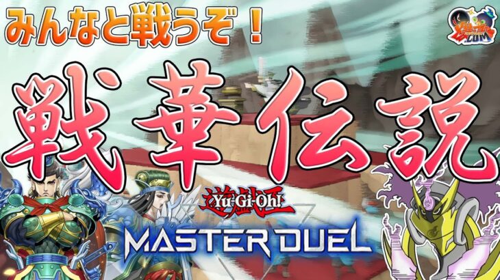 【#遊戯王マスターデュエル】戦華デッキ最強たる所以を見せます【#爆アドGAMES】