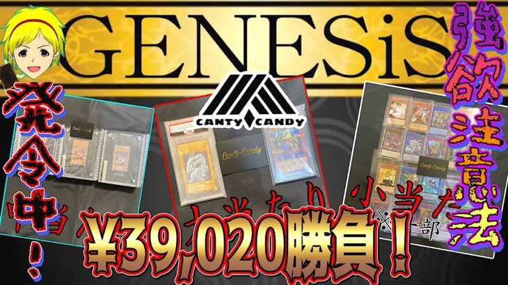 【遊戯王】魅力的なオリパだけど強欲には注意!! Genesisオリパ7口開封！