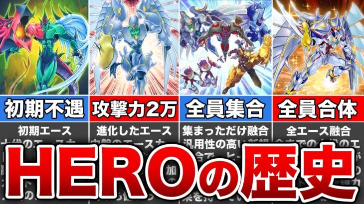 【歴代遊戯王】不遇から環境入り…HEROデッキの歴史を解説