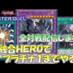 【遊戯王マスターデュエル】最強HEROデッキでプラチナ１を目指す！【シーズン４】