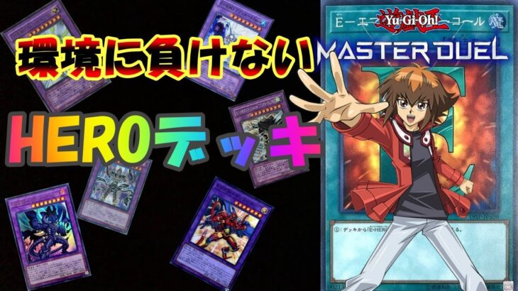 環境にも負けないHEROデッキ【遊戯王マスターデュエル】