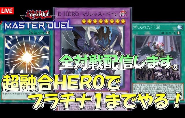 【遊戯王マスターデュエル】最強HEROデッキでプラチナ１を目指す！【シーズン４】