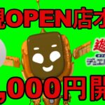 【遊戯王】新規OPEN店の5万円ぶっこんだコレクター🔰ロボット【オリパ開封】