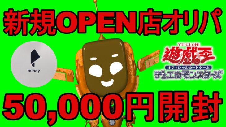 【遊戯王】新規OPEN店の5万円ぶっこんだコレクター🔰ロボット【オリパ開封】