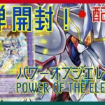 【遊戯王】新弾４箱開封！欲しいカードが多すぎる！！【POWER OF THE ELEMENTS】