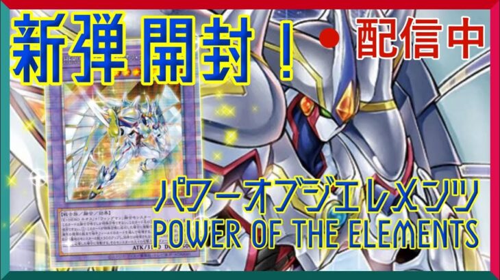 【遊戯王】新弾４箱開封！欲しいカードが多すぎる！！【POWER OF THE ELEMENTS】