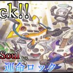 【遊戯王】Rockを奏でろ！新規音響戦士を使いシンクロを加速！「Over Soul」vs「運命ロック」【対戦動画】