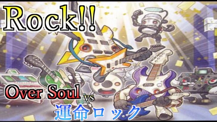 【遊戯王】Rockを奏でろ！新規音響戦士を使いシンクロを加速！「Over Soul」vs「運命ロック」【対戦動画】