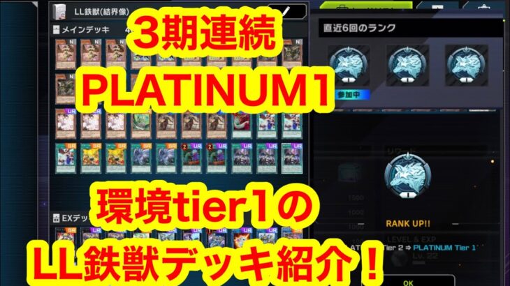 【遊戯王マスターデュエル】環境Tier1　LL鉄獣デッキ紹介