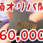 【遊戯王】Twitterで購入した1口60,000円のオリパを開封した結果…