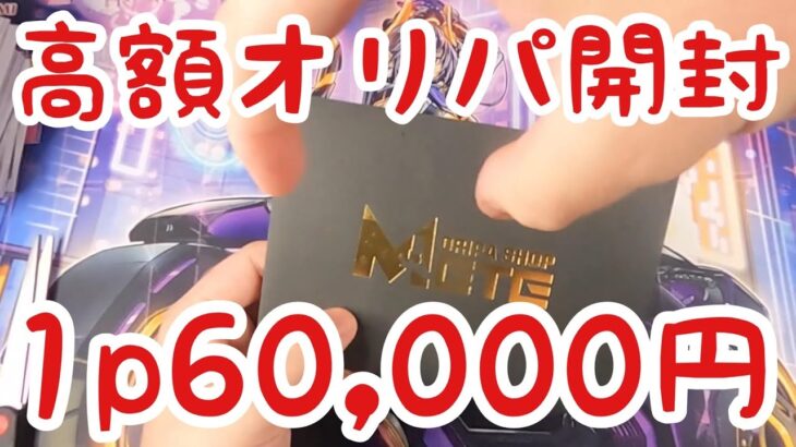 【遊戯王】Twitterで購入した1口60,000円のオリパを開封した結果…