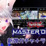 【 遊戯王 マスターデュエル 】マスターデュエル 初配信 ！新弾ガチャ＋ランクマ行くぞ！！ 【 白乃狼 / Vtuber 】