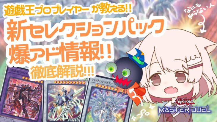 【遊戯王マスターデュエル】プロプレイヤーに聞く!!新セレクションパック 徹底解説!!!収録カード研究会!! 【真白ぽん / Vtuber】