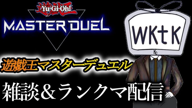 【遊戯王マスターデュエル】紙のデュエルが世紀末すぎててつれぇわ…【YouTubeLive】