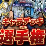 【🔴遊戯王マスターデュエル】令和のキャラっぽいデッキ選手権 【Yugioh Master Duel】【第2回】