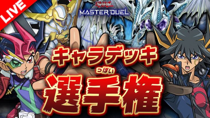 【🔴遊戯王マスターデュエル】令和のキャラっぽいデッキ選手権 【Yugioh Master Duel】【第2回】