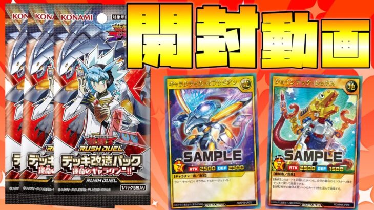 【遊戯王ラッシュデュエル】新弾開封！運命のギャラクシー！オブリビオンかもぉぉぉおん！【開封】