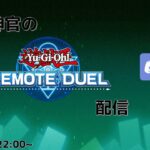 【遊戯王リモートデュエル】満足神官とのんびりリモートデュエル配信【凸待ち配信】