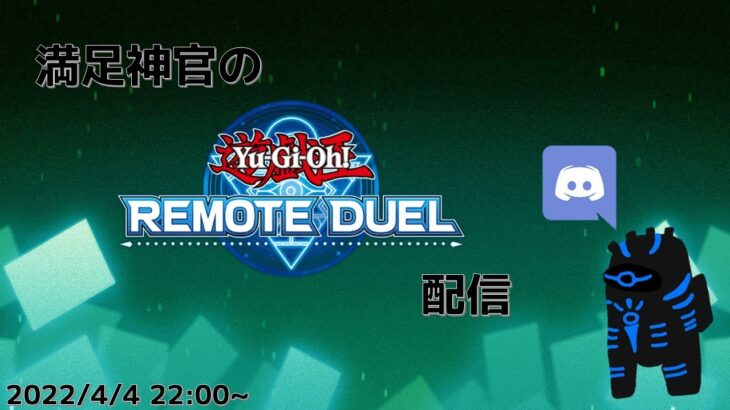 【遊戯王リモートデュエル】満足神官とのんびりリモートデュエル配信【凸待ち配信】