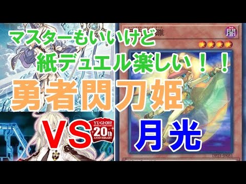 【#遊戯王】#月光　対　#勇者閃刀姫【#対戦動画】