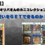 【遊戯王】カニカニオリパさんのカニコレクションオリパで霊使いを狙え！