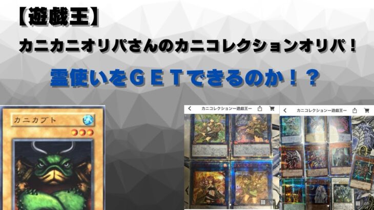 【遊戯王】カニカニオリパさんのカニコレクションオリパで霊使いを狙え！