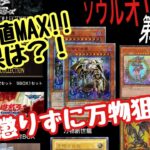 【遊戯王】万物狙いの宴だぁー期待値上昇！？驚きの結果！？