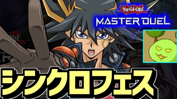 シンクロフェスルームマッチ【遊戯王マスターデュエル 】