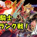 【遊戯王マスターデュエル】焔聖騎士でランク戦！【配信】