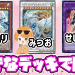 【遊戯王マスターデュエル】推しデッキ対決勝つのは誰だ！！！コラボ配信！！！【初見・初心者大歓迎】