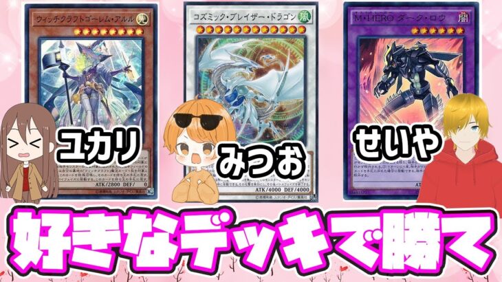 【遊戯王マスターデュエル】推しデッキ対決勝つのは誰だ！！！コラボ配信！！！【初見・初心者大歓迎】