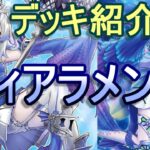 【遊戯王】ティアラメンツデッキ紹介_純構築～現環境最強の融合テーマ～